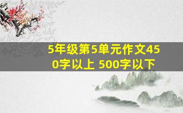 5年级第5单元作文450字以上 500字以下